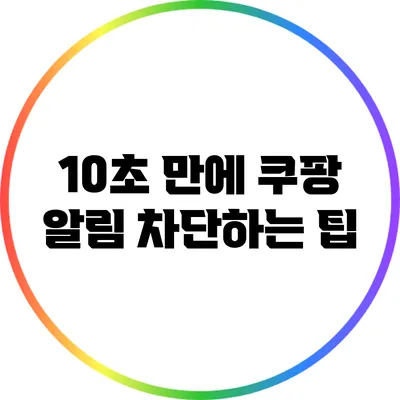 10초 만에 쿠팡 알림 차단하는 팁