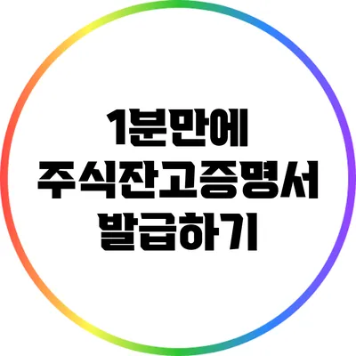 1분만에 주식잔고증명서 발급하기