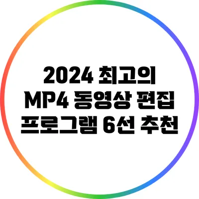 2024 최고의 MP4 동영상 편집 프로그램 6선 추천