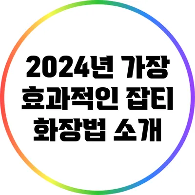 2024년 가장 효과적인 잡티 화장법 소개