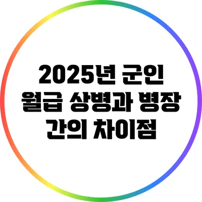 2025년 군인 월급 상병과 병장 간의 차이점