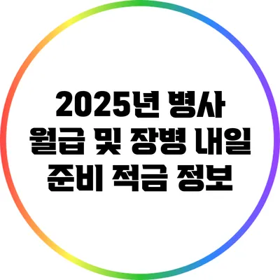 2025년 병사 월급 및 장병 내일 준비 적금 정보