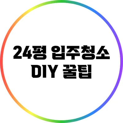 24평 입주청소: DIY 꿀팁