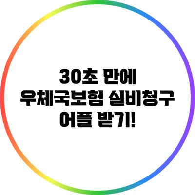 30초 만에 우체국보험 실비청구 어플 받기!