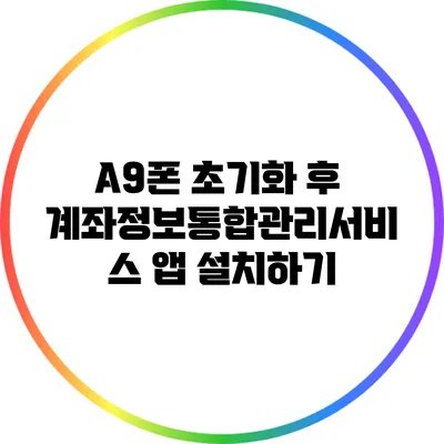 A9폰 초기화 후 계좌정보통합관리서비스 앱 설치하기