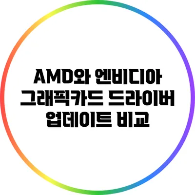 AMD와 엔비디아 그래픽카드 드라이버 업데이트 비교