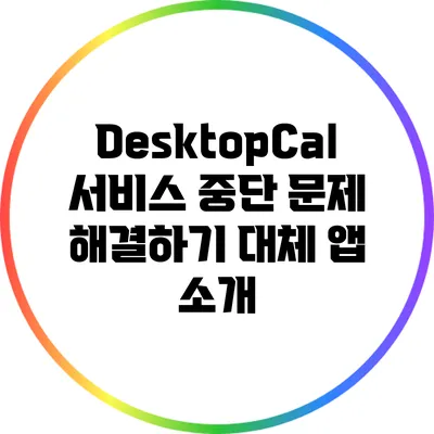 DesktopCal 서비스 중단 문제 해결하기: 대체 앱 소개