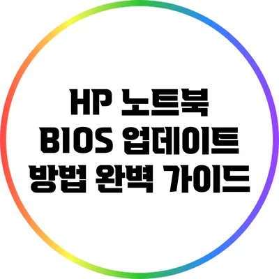 HP 노트북 BIOS 업데이트 방법 완벽 가이드