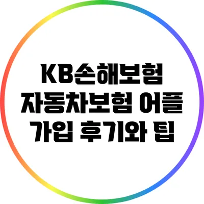 KB손해보험 자동차보험 어플 가입 후기와 팁