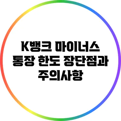 K뱅크 마이너스 통장 한도 장단점과 주의사항