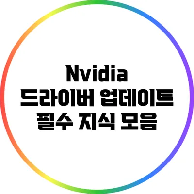 Nvidia 드라이버 업데이트: 필수 지식 모음