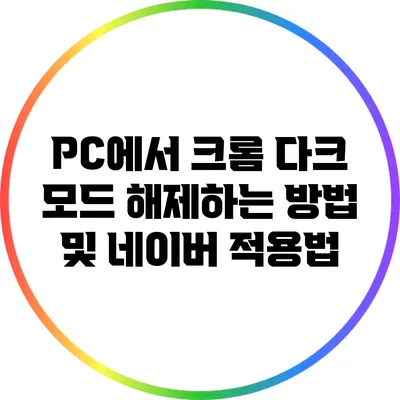 PC에서 크롬 다크 모드 해제하는 방법 및 네이버 적용법