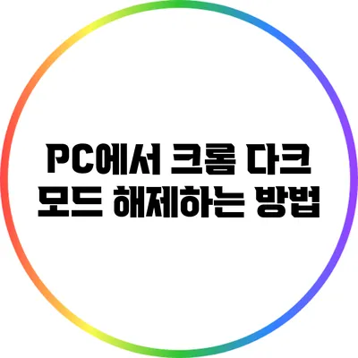 PC에서 크롬 다크 모드 해제하는 방법