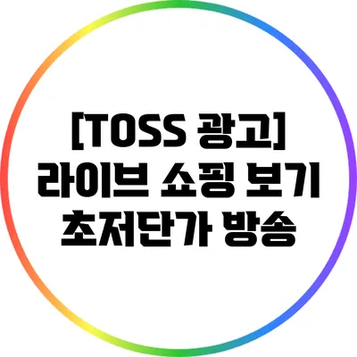 [TOSS 광고] 라이브 쇼핑 보기: 초저단가 방송