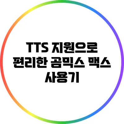 TTS 지원으로 편리한 곰믹스 맥스 사용기