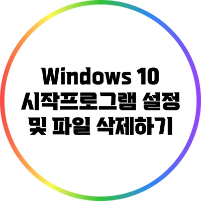 Windows 10 시작프로그램 설정 및 파일 삭제하기