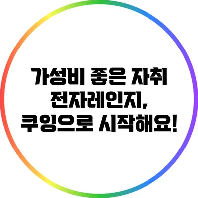 가성비 좋은 자취 전자레인지, 쿠잉으로 시작해요!