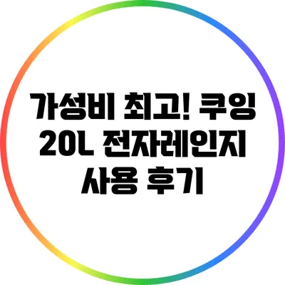 가성비 최고! 쿠잉 20L 전자레인지 사용 후기