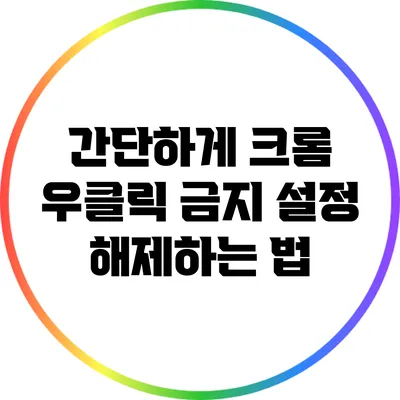 간단하게 크롬 우클릭 금지 설정 해제하는 법