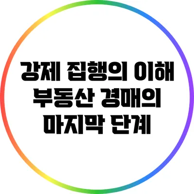 강제 집행의 이해: 부동산 경매의 마지막 단계