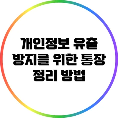 개인정보 유출 방지를 위한 통장 정리 방법