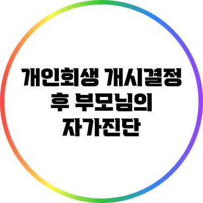 개인회생 개시결정 후 부모님의 자가진단