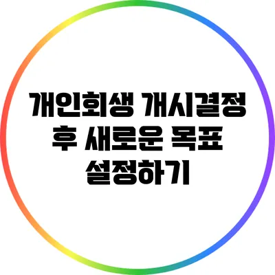 개인회생 개시결정 후 새로운 목표 설정하기