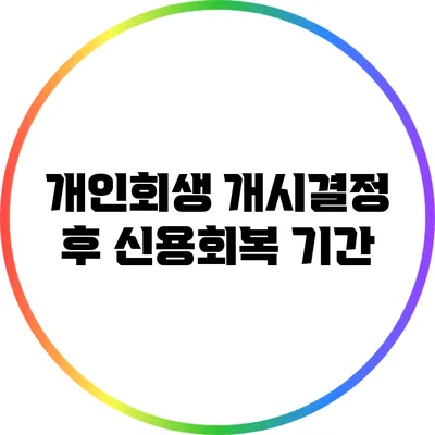 개인회생 개시결정 후 신용회복 기간