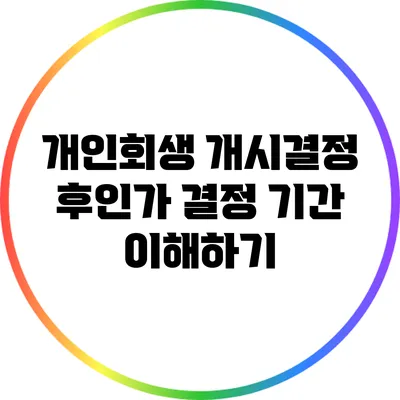 개인회생 개시결정 후인가 결정 기간 이해하기