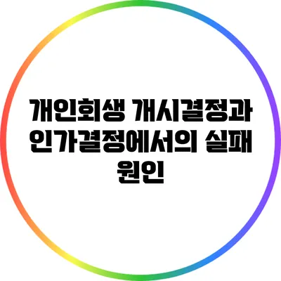 개인회생 개시결정과 인가결정에서의 실패 원인