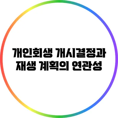 개인회생 개시결정과 재생 계획의 연관성