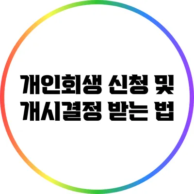 개인회생 신청 및 개시결정 받는 법