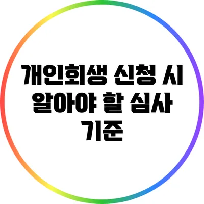 개인회생 신청 시 알아야 할 심사 기준