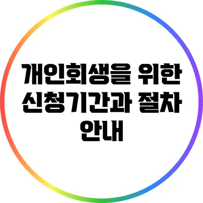 개인회생을 위한 신청기간과 절차 안내