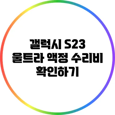 갤럭시 S23 울트라 액정 수리비 확인하기