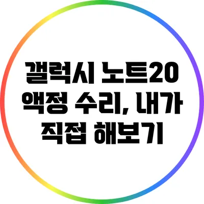 갤럭시 노트20 액정 수리, 내가 직접 해보기