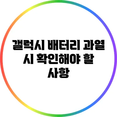 갤럭시 배터리 과열 시 확인해야 할 사항