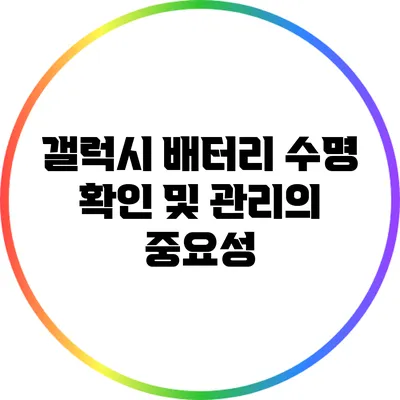 갤럭시 배터리 수명 확인 및 관리의 중요성