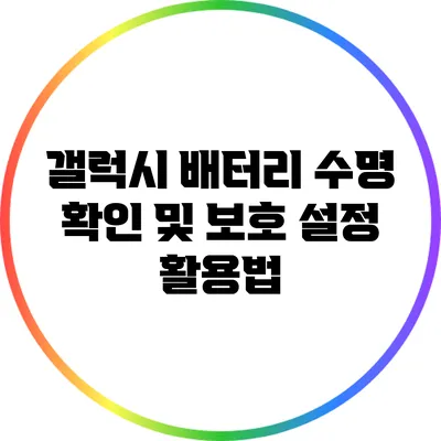 갤럭시 배터리 수명 확인 및 보호 설정 활용법