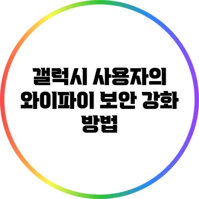 갤럭시 사용자의 와이파이 보안 강화 방법