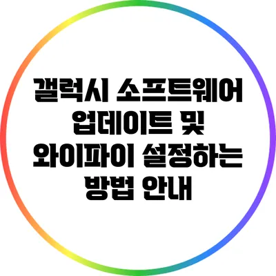 갤럭시 소프트웨어 업데이트 및 와이파이 설정하는 방법 안내