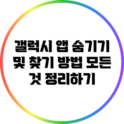 갤럭시 앱 숨기기 및 찾기 방법: 모든 것 정리하기