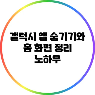 갤럭시 앱 숨기기와 홈 화면 정리 노하우