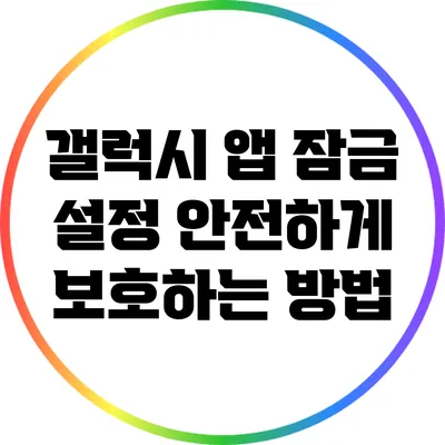 갤럭시 앱 잠금 설정: 안전하게 보호하는 방법