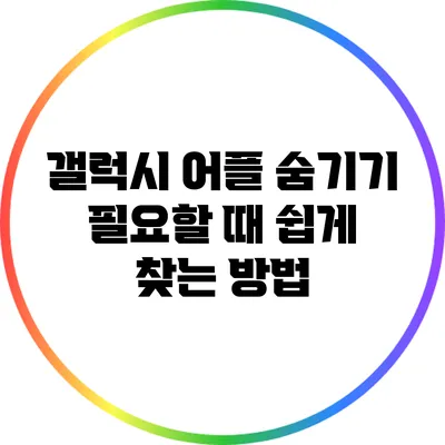 갤럭시 어플 숨기기: 필요할 때 쉽게 찾는 방법