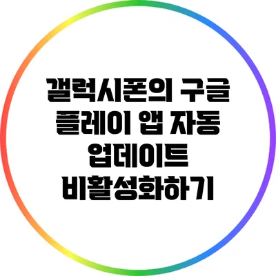 갤럭시폰의 구글 플레이 앱 자동 업데이트 비활성화하기