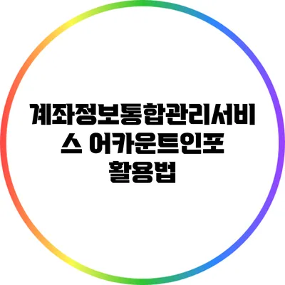 계좌정보통합관리서비스 어카운트인포 활용법