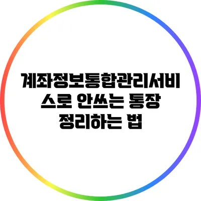 계좌정보통합관리서비스로 안쓰는 통장 정리하는 법