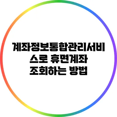 계좌정보통합관리서비스로 휴면계좌 조회하는 방법