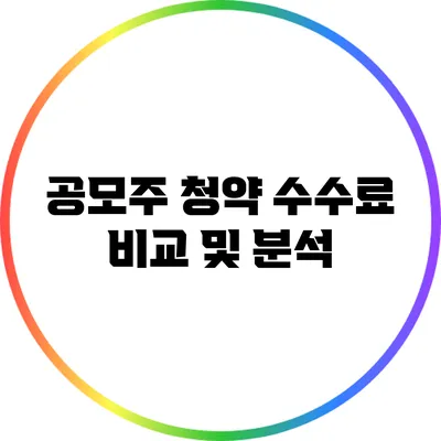 공모주 청약 수수료 비교 및 분석